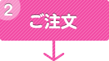 ご注文