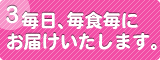 毎日、毎食毎にお届けいたします。