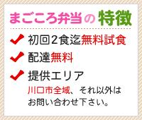 まごころ弁当の特徴