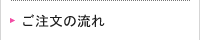 ご注文の流れ