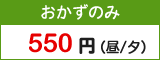 おかずのみ550円