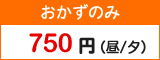 おかずのみ750円